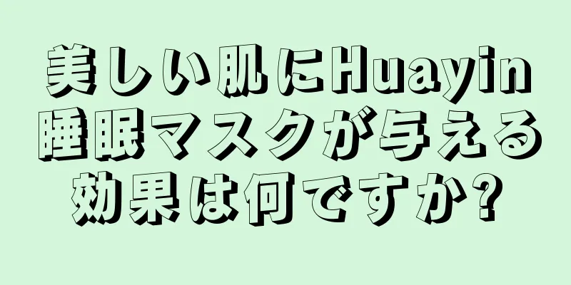 美しい肌にHuayin睡眠マスクが与える効果は何ですか?