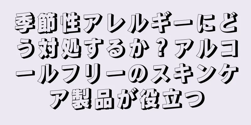 季節性アレルギーにどう対処するか？アルコールフリーのスキンケア製品が役立つ