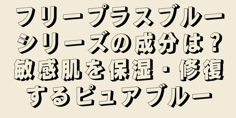 フリープラスブルーシリーズの成分は？敏感肌を保湿・修復するピュアブルー