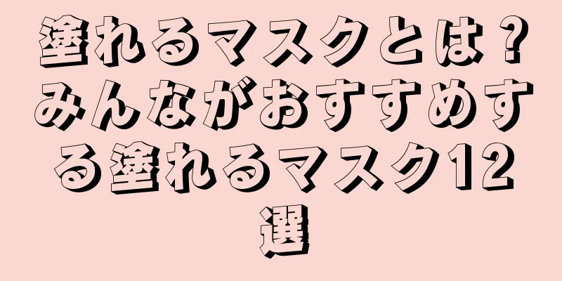 塗れるマスクとは？みんながおすすめする塗れるマスク12選