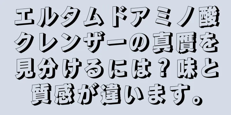 エルタムドアミノ酸クレンザーの真贋を見分けるには？味と質感が違います。