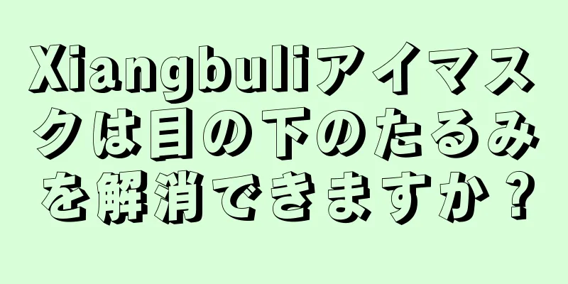 Xiangbuliアイマスクは目の下のたるみを解消できますか？