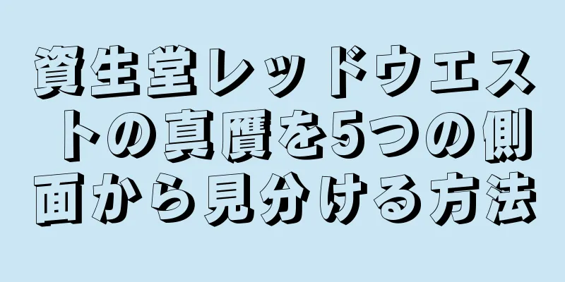 資生堂レッドウエストの真贋を5つの側面から見分ける方法