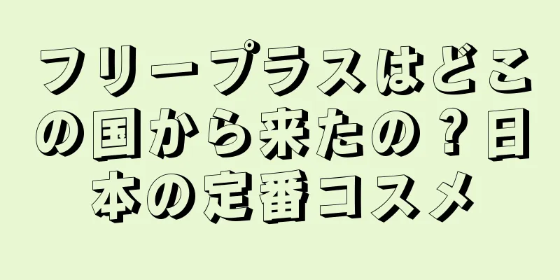 フリープラスはどこの国から来たの？日本の定番コスメ