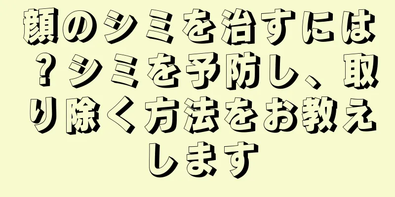 顔のシミを治すには？シミを予防し、取り除く方法をお教えします