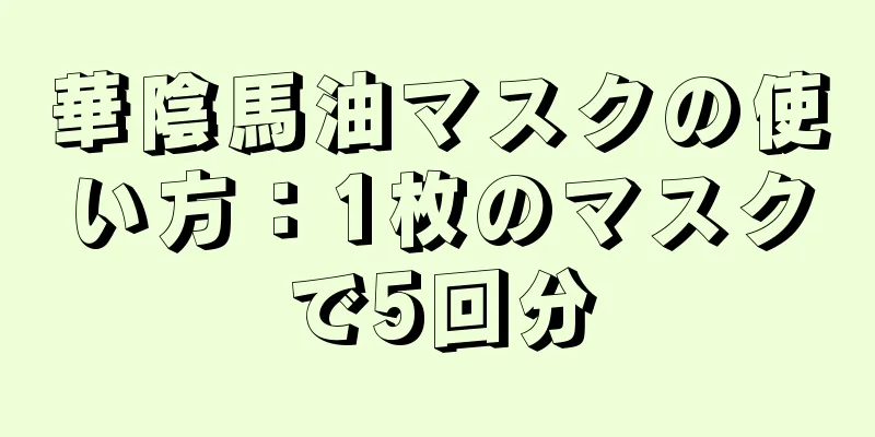 華陰馬油マスクの使い方：1枚のマスクで5回分