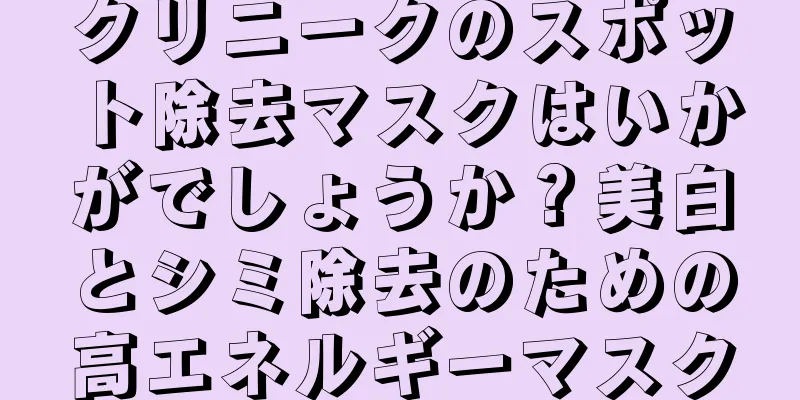 クリニークのスポット除去マスクはいかがでしょうか？美白とシミ除去のための高エネルギーマスク