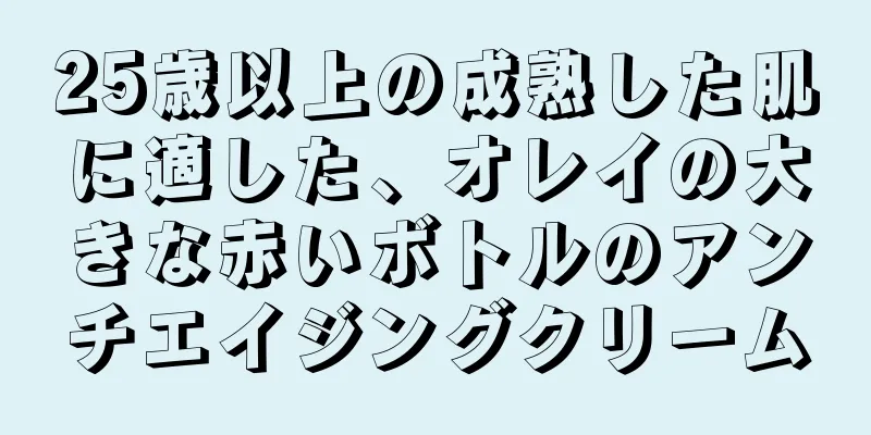 25歳以上の成熟した肌に適した、オレイの大きな赤いボトルのアンチエイジングクリーム