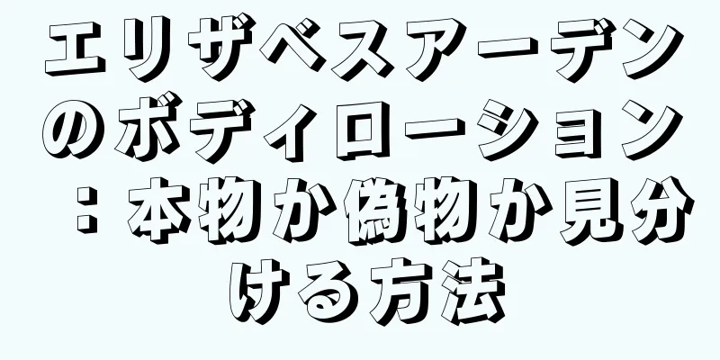 エリザベスアーデンのボディローション：本物か偽物か見分ける方法