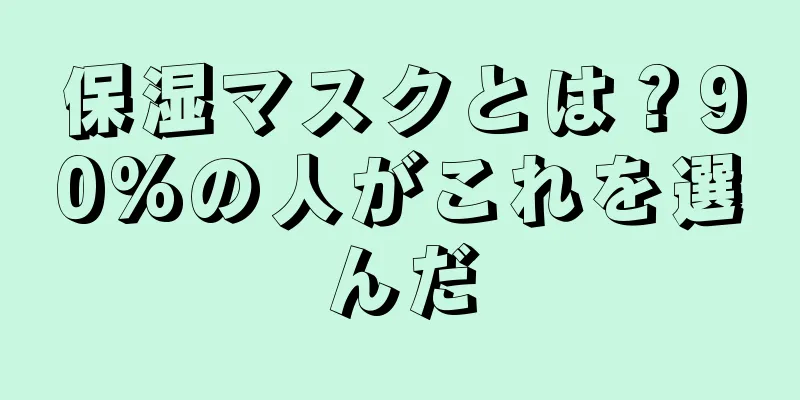 保湿マスクとは？90%の人がこれを選んだ