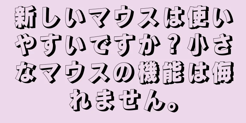 新しいマウスは使いやすいですか？小さなマウスの機能は侮れません。