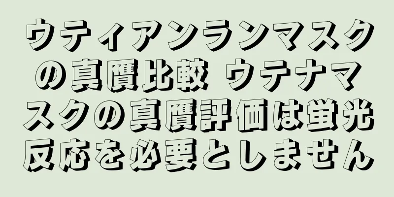 ウティアンランマスクの真贋比較 ウテナマスクの真贋評価は蛍光反応を必要としません