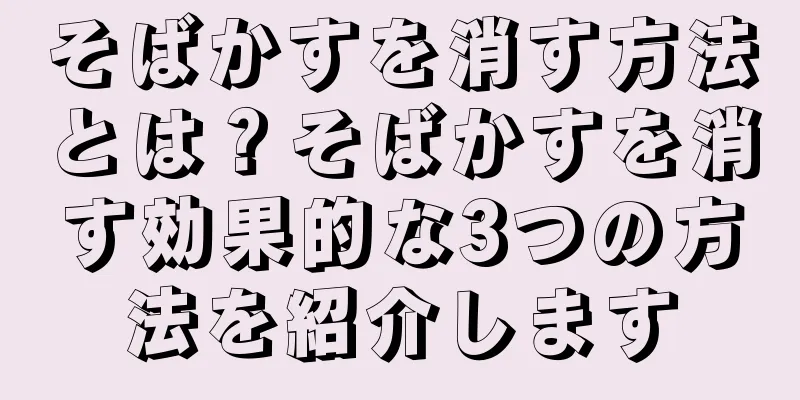 そばかすを消す方法とは？そばかすを消す効果的な3つの方法を紹介します