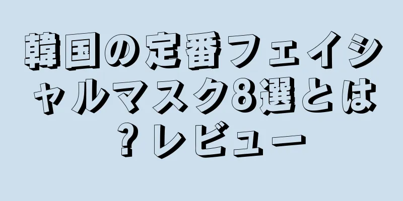 韓国の定番フェイシャルマスク8選とは？レビュー