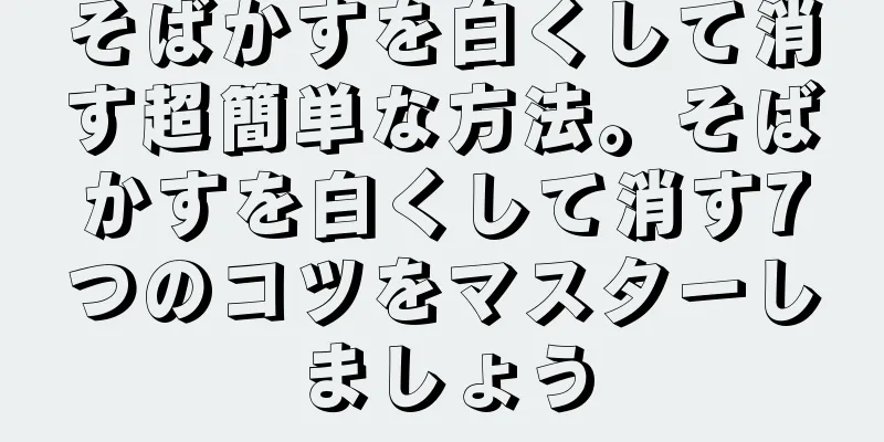 そばかすを白くして消す超簡単な方法。そばかすを白くして消す7つのコツをマスターしましょう