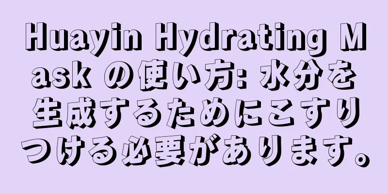 Huayin Hydrating Mask の使い方: 水分を生成するためにこすりつける必要があります。