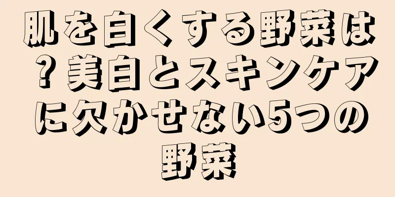 肌を白くする野菜は？美白とスキンケアに欠かせない5つの野菜