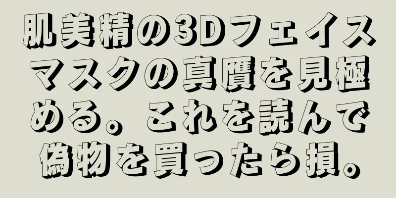 肌美精の3Dフェイスマスクの真贋を見極める。これを読んで偽物を買ったら損。