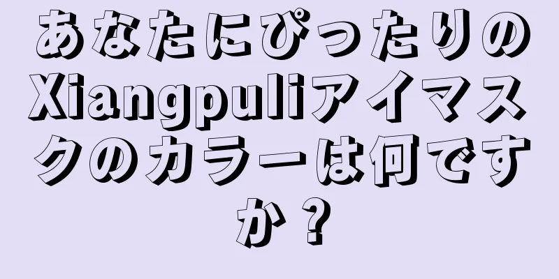 あなたにぴったりのXiangpuliアイマスクのカラーは何ですか？