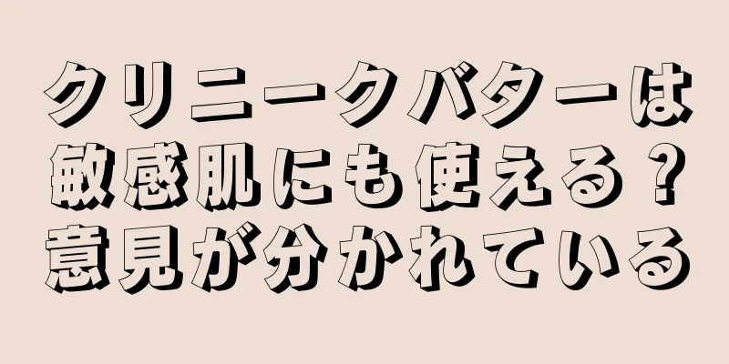 クリニークバターは敏感肌にも使える？意見が分かれている