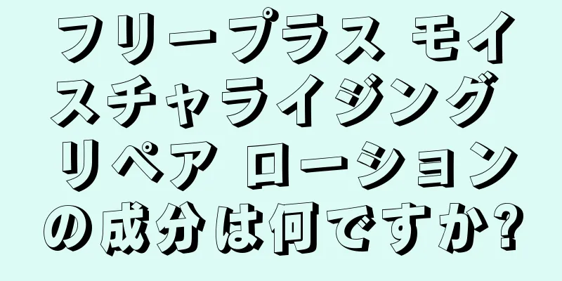 フリープラス モイスチャライジング リペア ローションの成分は何ですか?