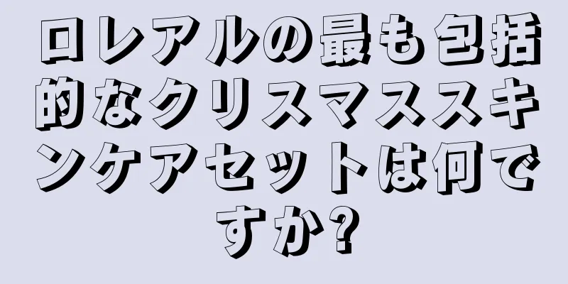 ロレアルの最も包括的なクリスマススキンケアセットは何ですか?