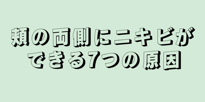 頬の両側にニキビができる7つの原因