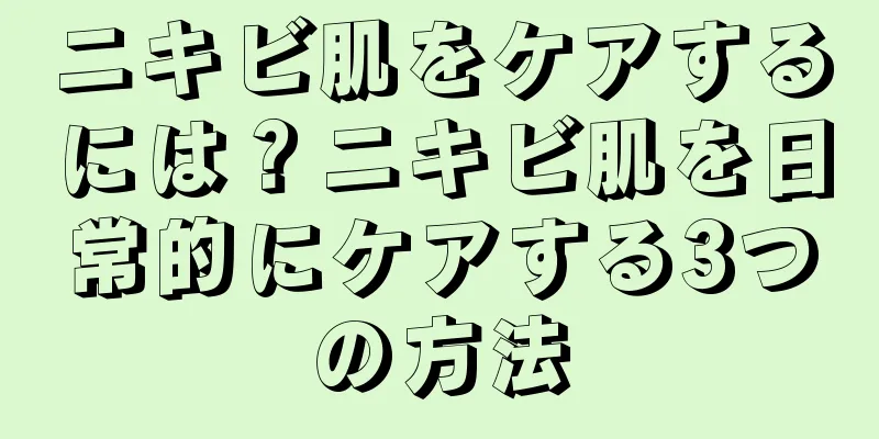 ニキビ肌をケアするには？ニキビ肌を日常的にケアする3つの方法