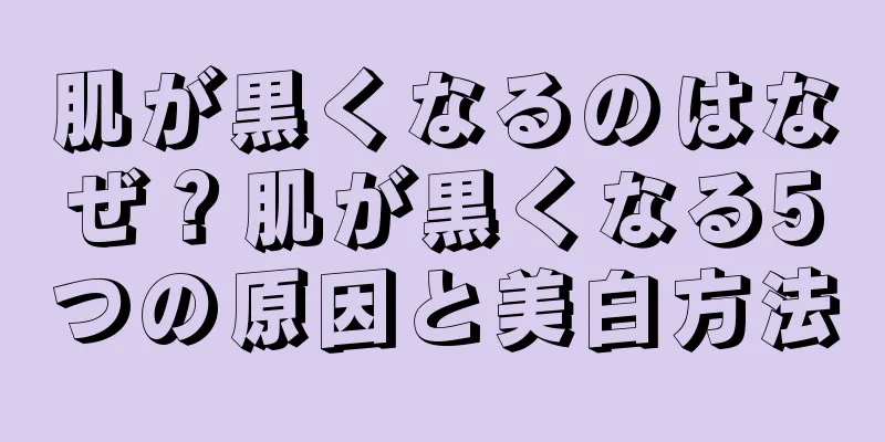 肌が黒くなるのはなぜ？肌が黒くなる5つの原因と美白方法