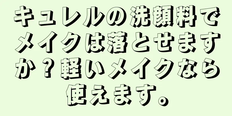 キュレルの洗顔料でメイクは落とせますか？軽いメイクなら使えます。