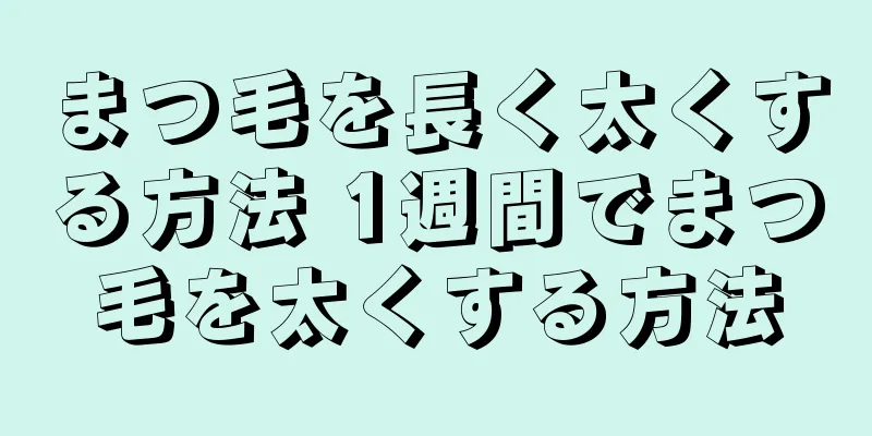 まつ毛を長く太くする方法 1週間でまつ毛を太くする方法