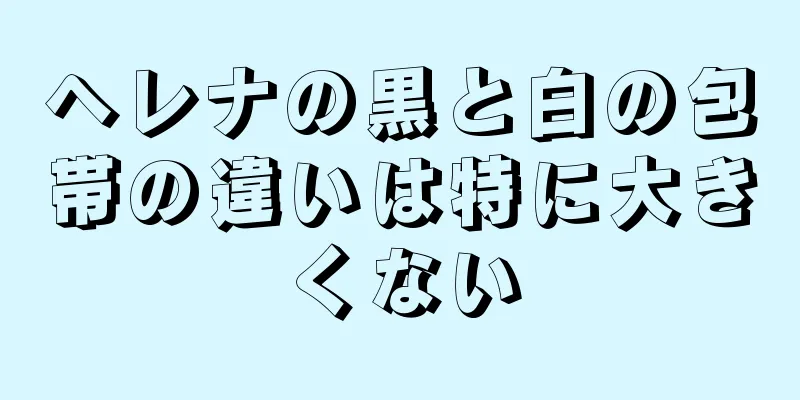 ヘレナの黒と白の包帯の違いは特に大きくない