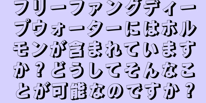 フリーファングディープウォーターにはホルモンが含まれていますか？どうしてそんなことが可能なのですか？