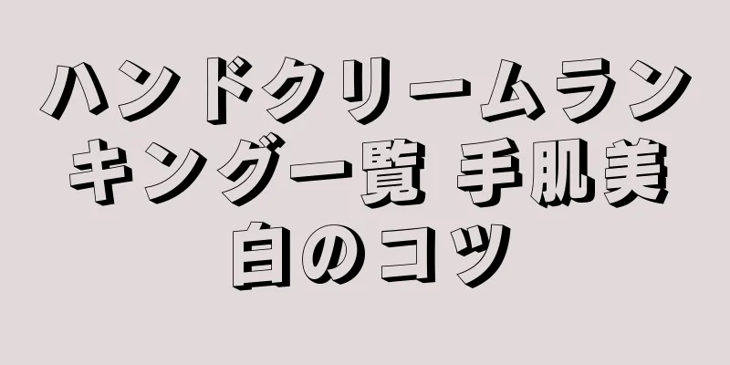 ハンドクリームランキング一覧 手肌美白のコツ