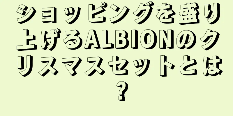 ショッピングを盛り上げるALBIONのクリスマスセットとは？