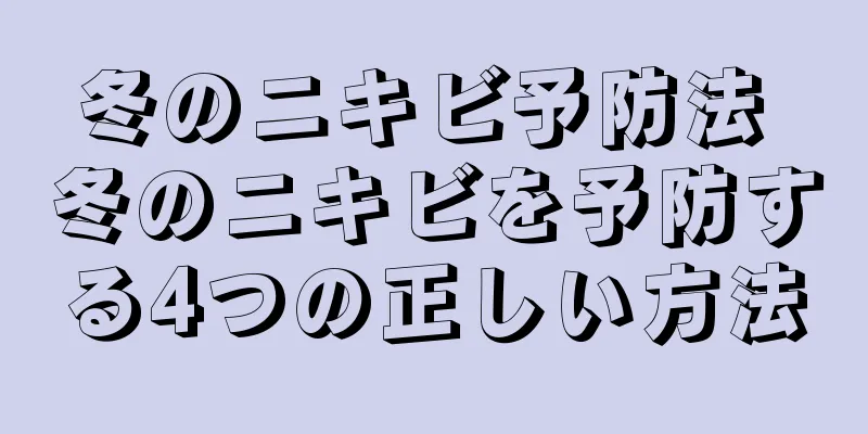 冬のニキビ予防法 冬のニキビを予防する4つの正しい方法