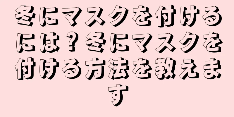 冬にマスクを付けるには？冬にマスクを付ける方法を教えます