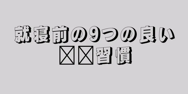 就寝前の9つの良い​​習慣