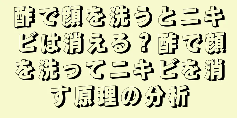 酢で顔を洗うとニキビは消える？酢で顔を洗ってニキビを消す原理の分析