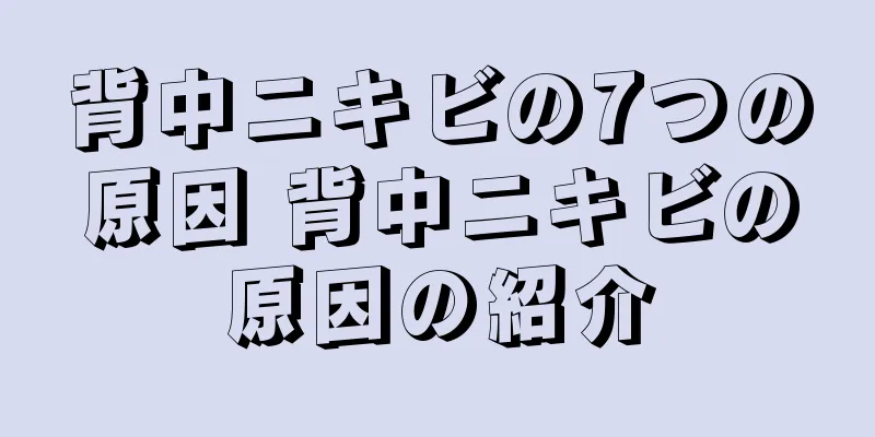 背中ニキビの7つの原因 背中ニキビの原因の紹介