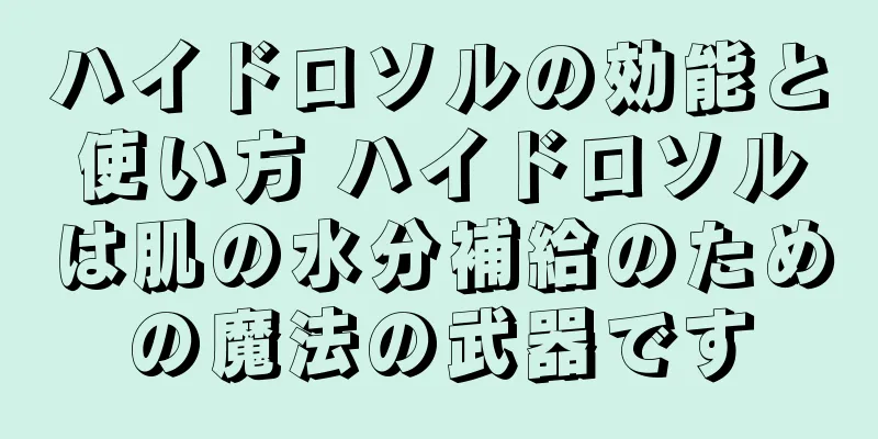 ハイドロソルの効能と使い方 ハイドロソルは肌の水分補給のための魔法の武器です