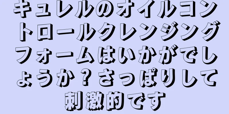 キュレルのオイルコントロールクレンジングフォームはいかがでしょうか？さっぱりして刺激的です