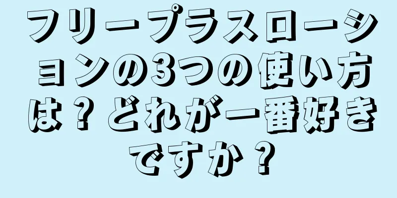 フリープラスローションの3つの使い方は？どれが一番好きですか？