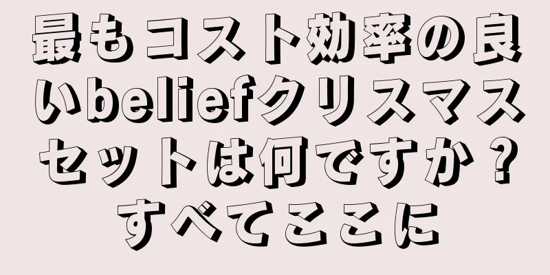 最もコスト効率の良いbeliefクリスマスセットは何ですか？すべてここに