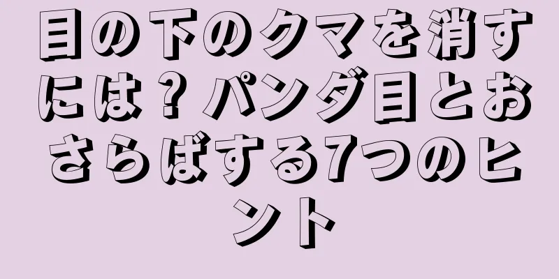 目の下のクマを消すには？パンダ目とおさらばする7つのヒント