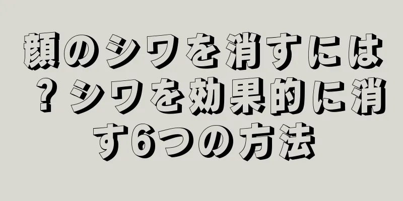 顔のシワを消すには？シワを効果的に消す6つの方法