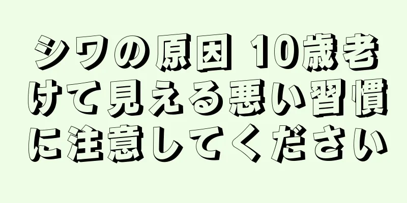 シワの原因 10歳老けて見える悪い習慣に注意してください