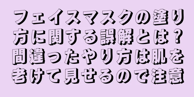 フェイスマスクの塗り方に関する誤解とは？間違ったやり方は肌を老けて見せるので注意