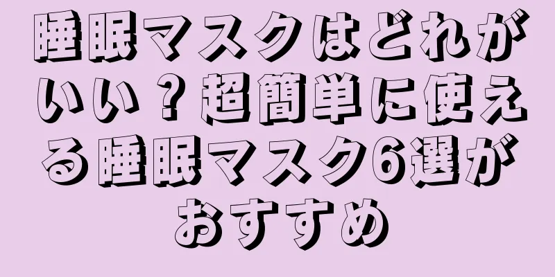 睡眠マスクはどれがいい？超簡単に使える睡眠マスク6選がおすすめ