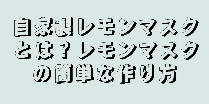 自家製レモンマスクとは？レモンマスクの簡単な作り方